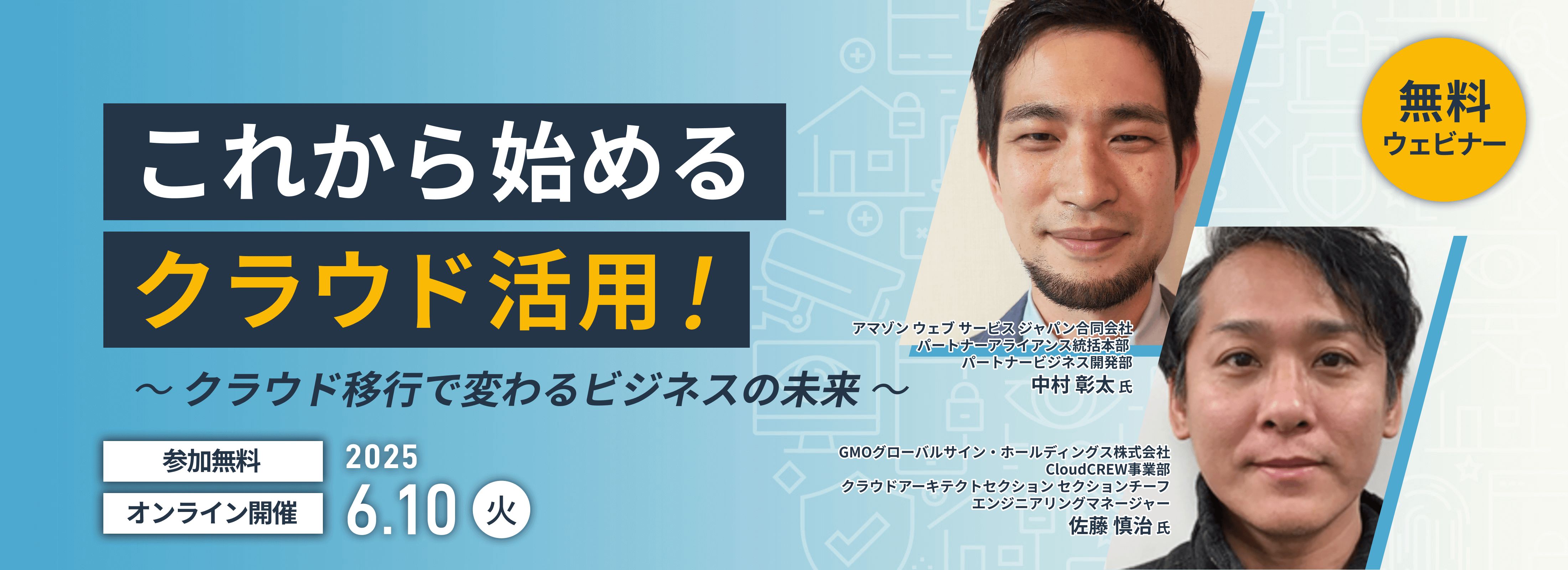 これから始めるクラウド活用！～クラウド移行で変わるビジネスの未来～