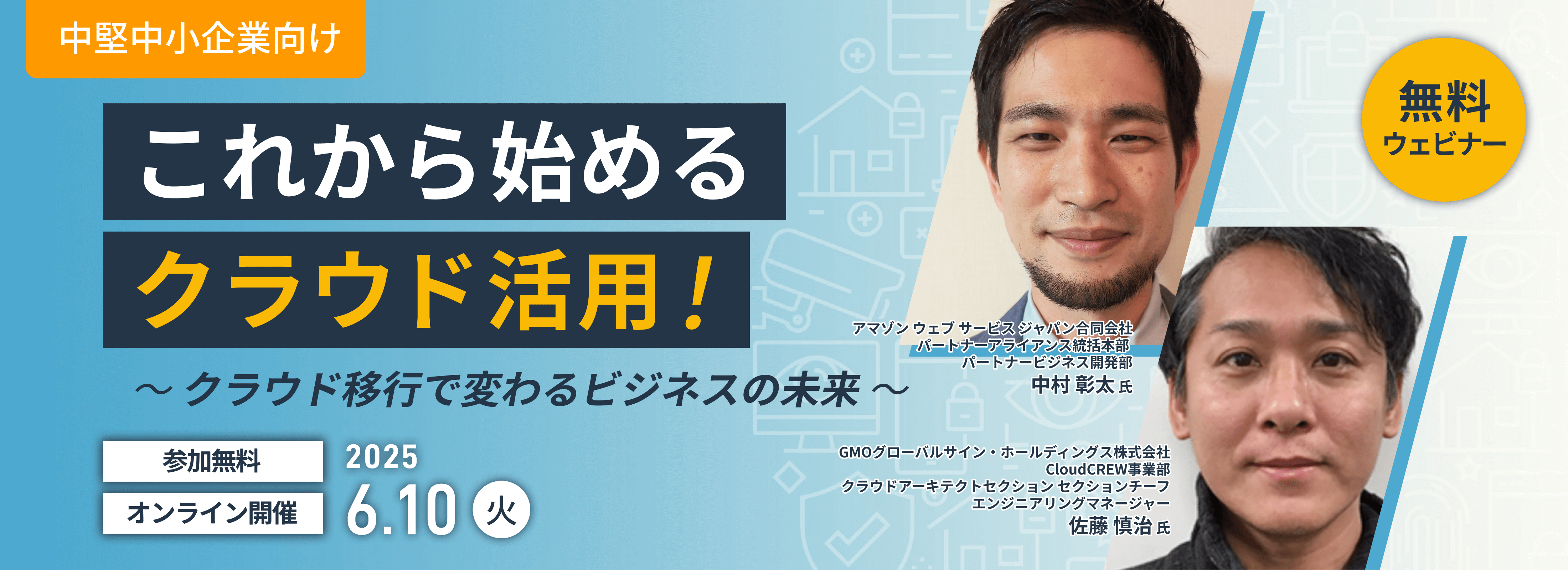 【中堅中小企業向け】これから始めるクラウド活用！～クラウド移行で変わるビジネスの未来～