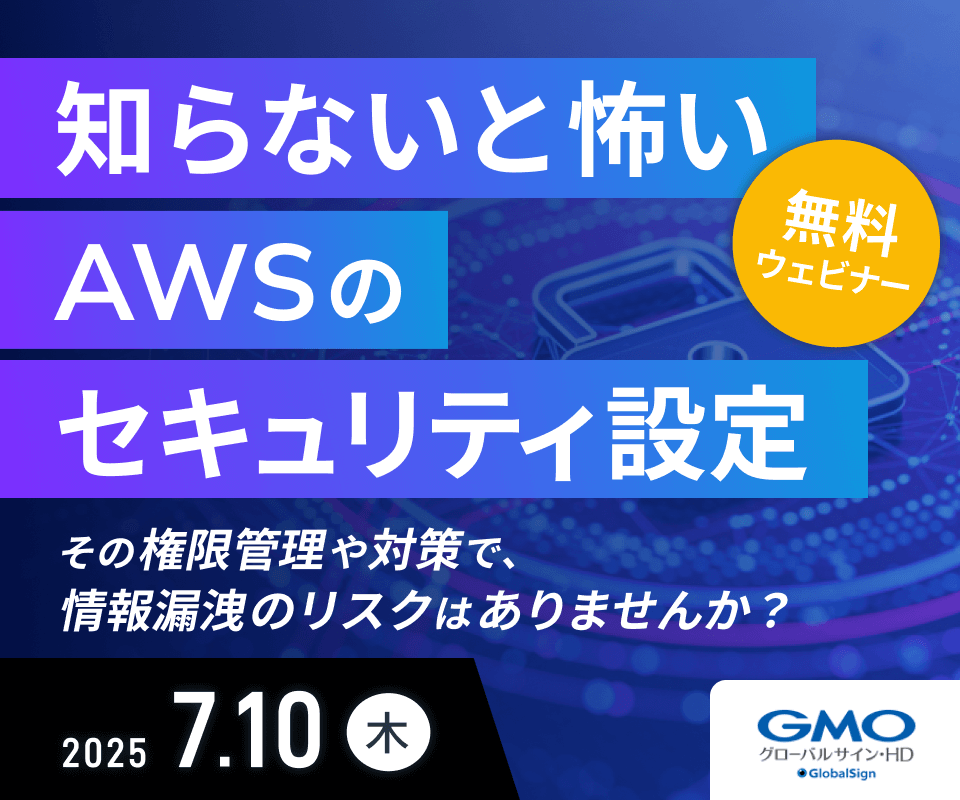 知らないと怖いAWSのセキュリティ設定 ～その権限管理や対策で情報漏洩のリスクはありませんか？～ 無料ウェビナー 2025年7月10日（木）