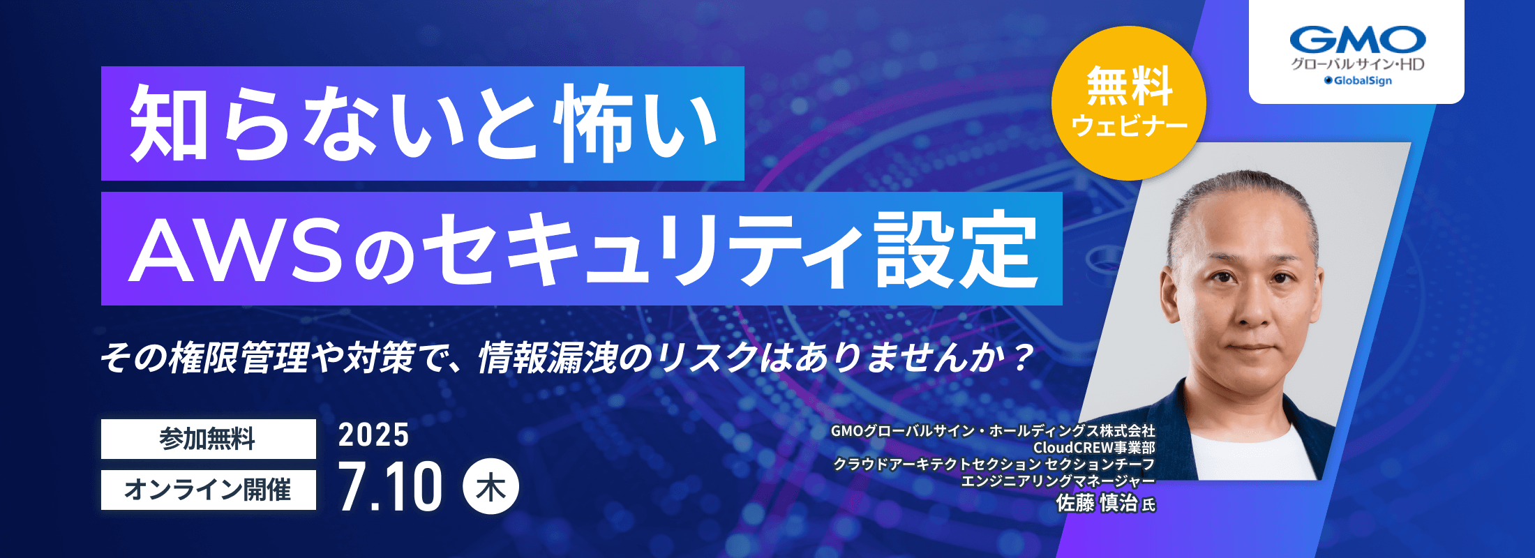 知らないと怖いAWSのセキュリティ設定 ～その権限管理や対策で情報漏洩のリスクはありませんか？～ 無料ウェビナー 参加無料 オンライン開催 2025年7月10日（木）