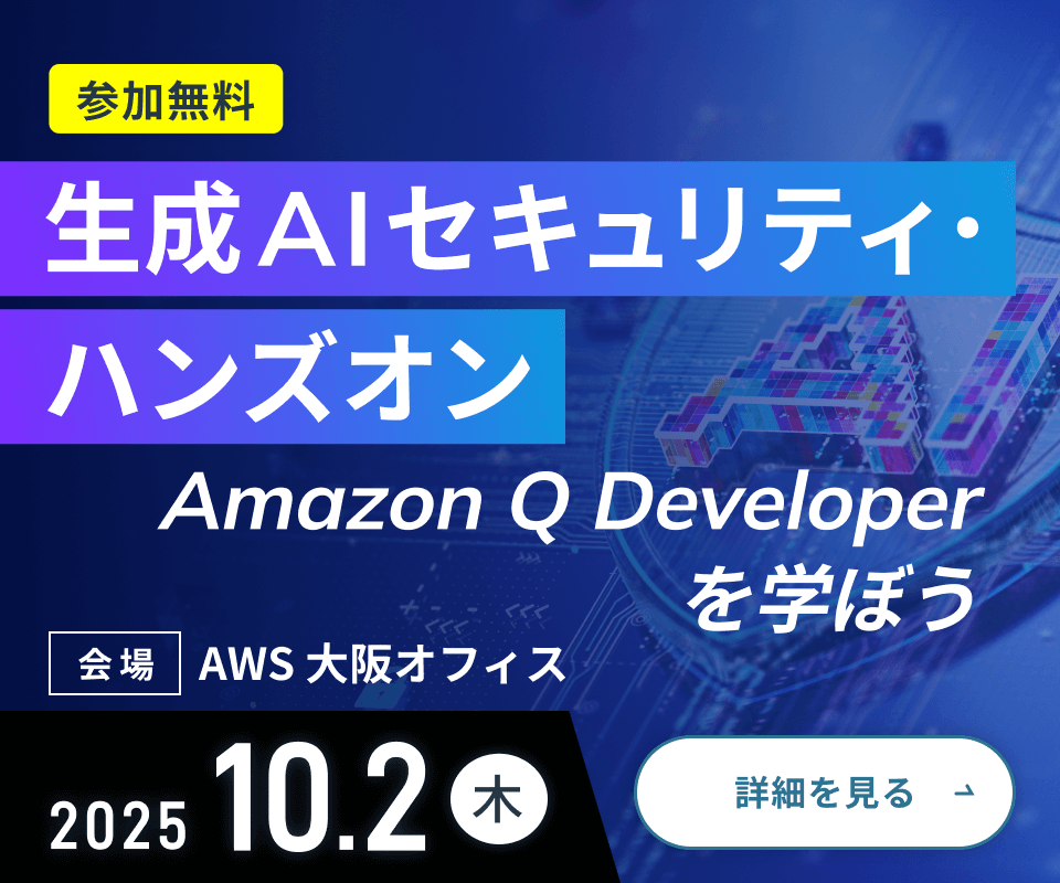 参加無料 生成AIセキュリティ・ハンズオン Amazon Q Developer を学ぼう 会場 AWS大阪オフィス 2025年10月2日木曜日開催 詳細はこちら