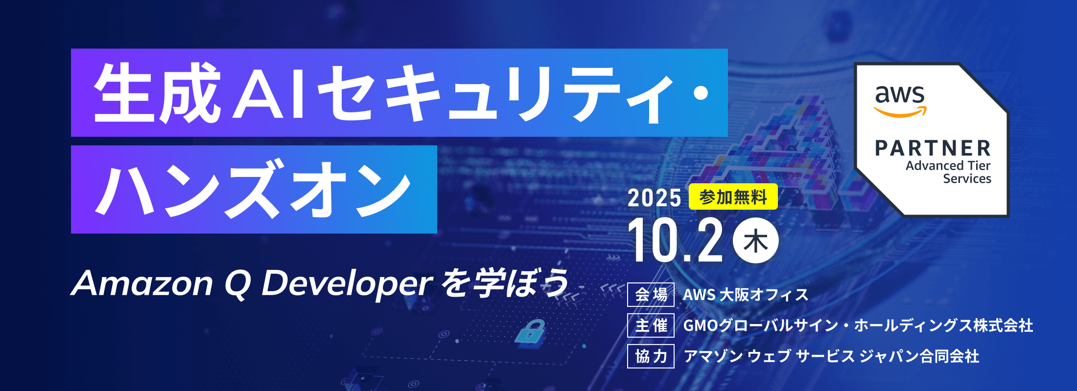 生成AIセキュリティ・ハンズオン Amazon Q Developer を学ぼう 参加無料 2025年10月2日 木曜日開催