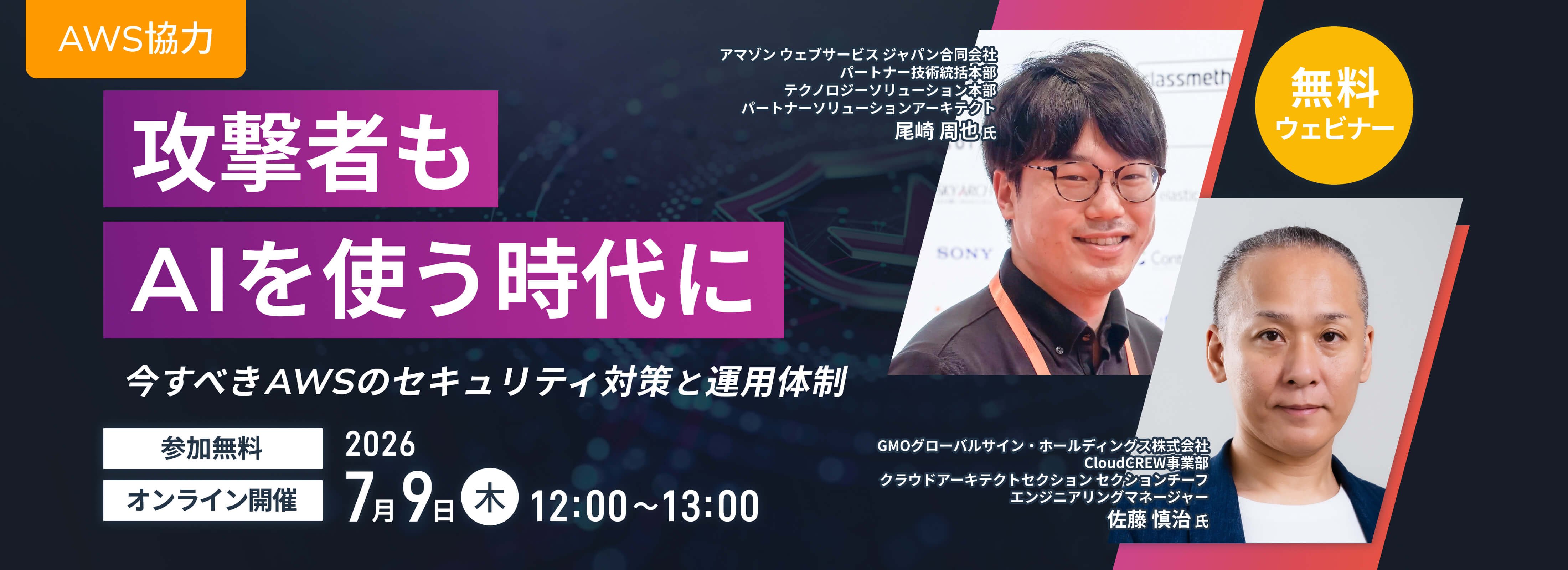 攻撃者もAIを使う時代に ～ 今すべきAWSのセキュリティ対策と運用体制 ～