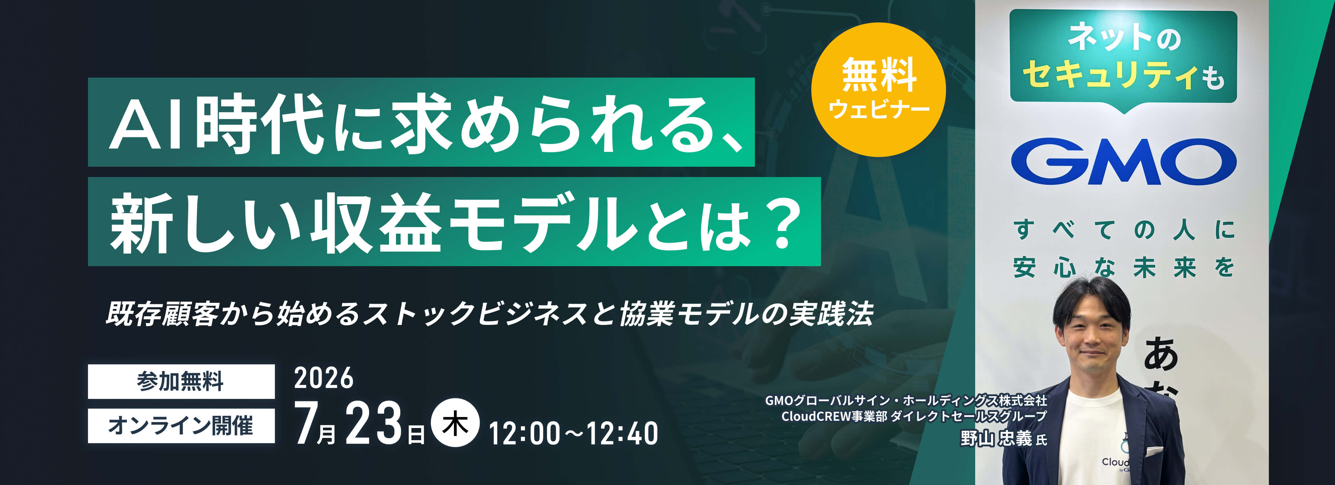 AI時代に求められる、新しい収益モデルとは?〜既存顧客から始めるストックビジネスと協業モデルの実践法〜 無料ウェビナー オンライン開催 2026年7月23日(木)12:00~13:00