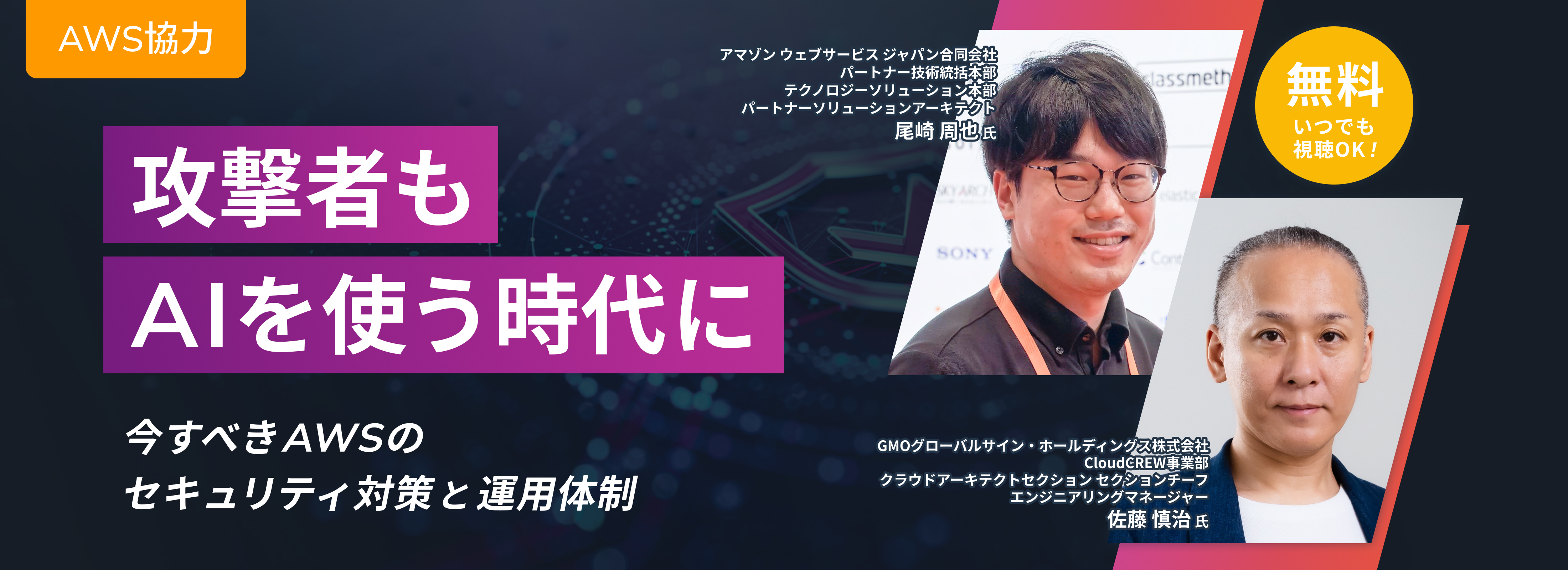 無料いつでも視聴OK AWS協力 攻撃者もAIを使う時代に ～今すべきAWSのセキュリティ対策と運用体制～