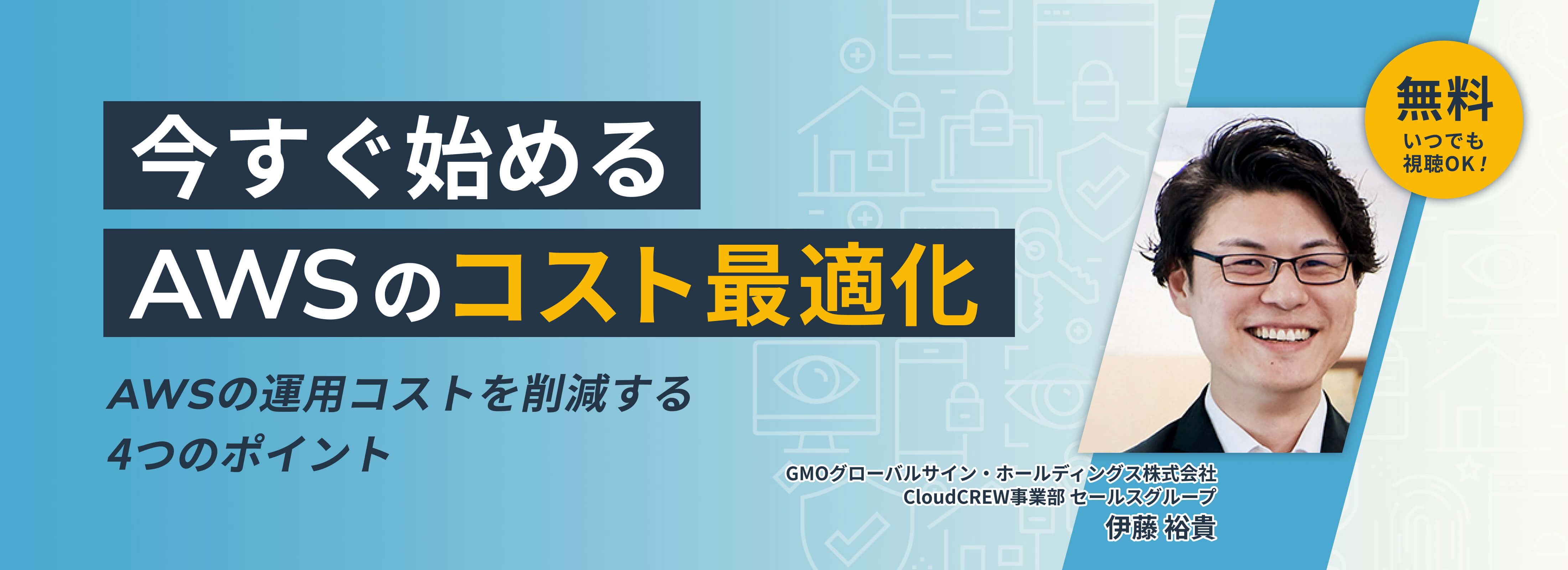 無料いつでも視聴OK 今すぐ始めるAWSのコスト最適化 AWSの運用コストを削減する4つのポイント