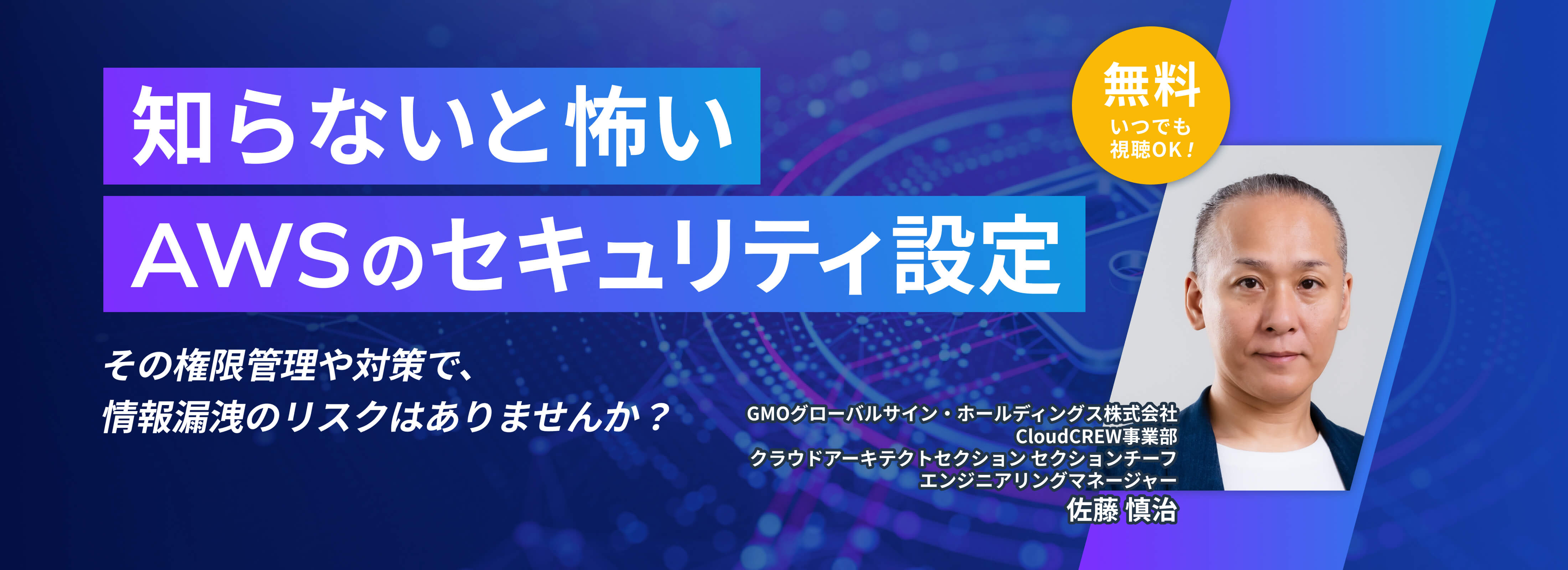 無料いつでも視聴OK 知らないと怖いAWSのセキュリティ設定 その権限管理や対策で、情報漏洩のリスクはありませんか？