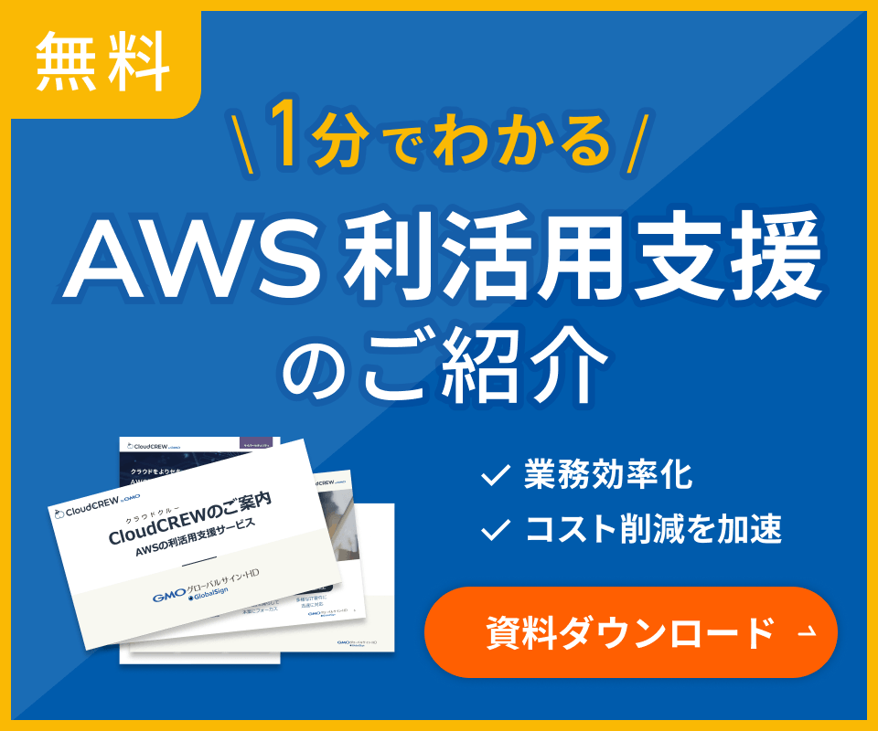無料 1分でわかる AWS利活用支援のご紹介 業務効率化・コスト削減を加速 資料ダウンロードフォームへ移動