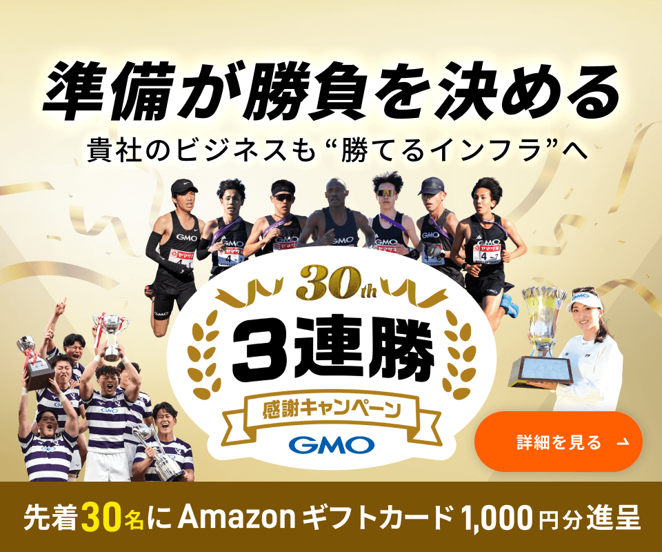 準備が勝負を決める 貴社のビジネスも勝てるインフラへ 3連勝感謝キャンペーン 先着30名にAmazonギフトカード1000円分進呈 クリックして詳細を見る