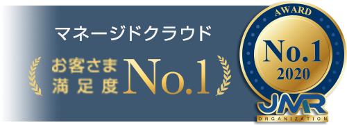 マネージドクラウドお客様満足度No.1